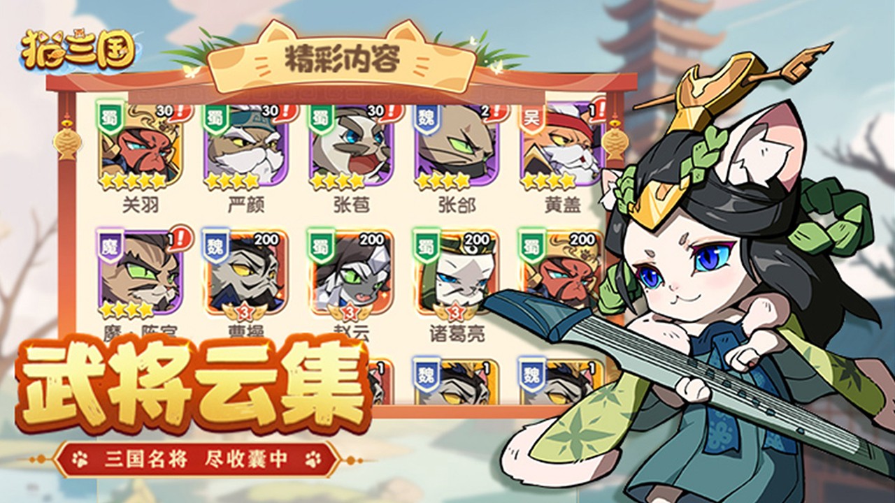 猫三国武将云集精彩内容