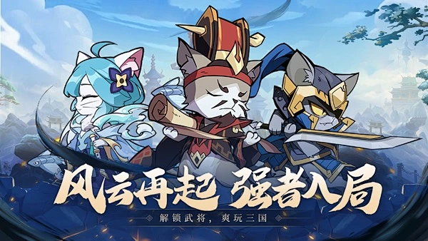 猫三国风云再起主视觉
