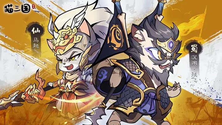 猫三国马超张飞角色展示